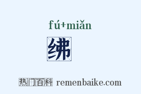 绋絻是什么意思的图片